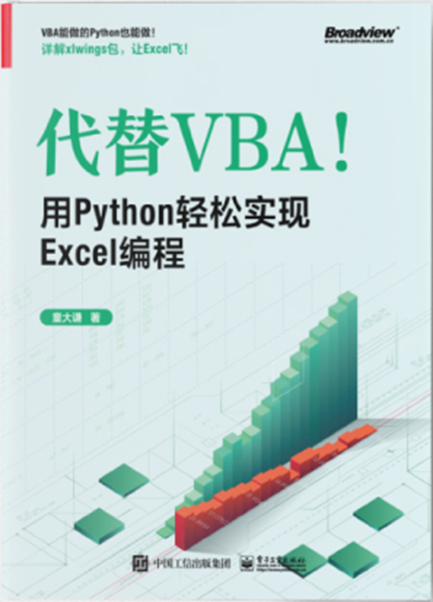 代替VBA！用Python轻松实现Excel编程